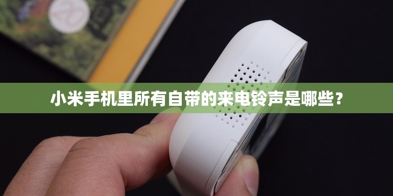 小米手机里所有自带的来电铃声是哪些？