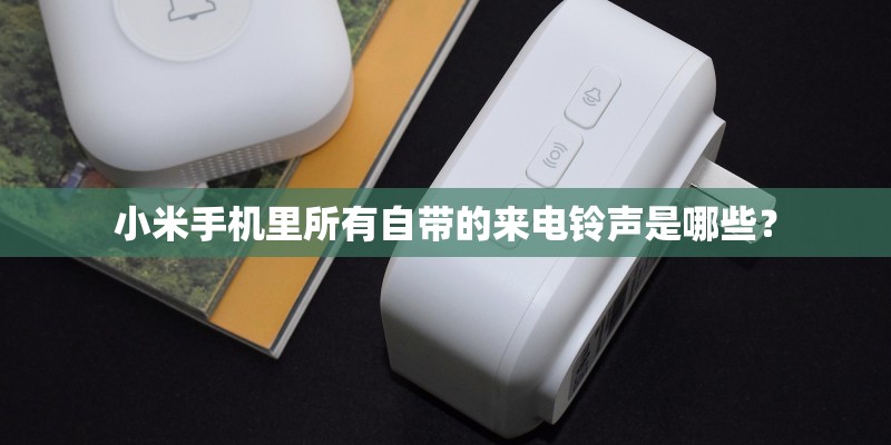 小米手机里所有自带的来电铃声是哪些？