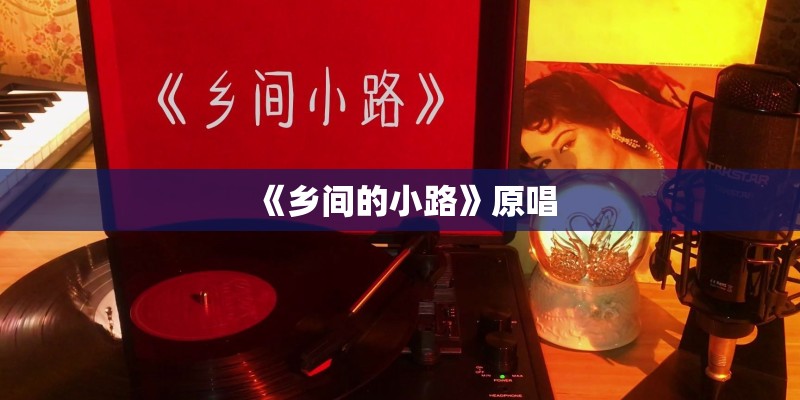 《乡间的小路》原唱