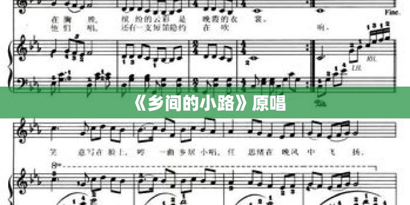 《乡间的小路》原唱