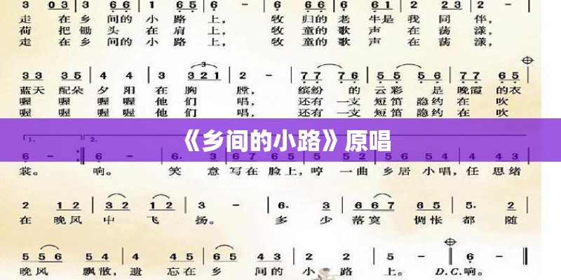 《乡间的小路》原唱