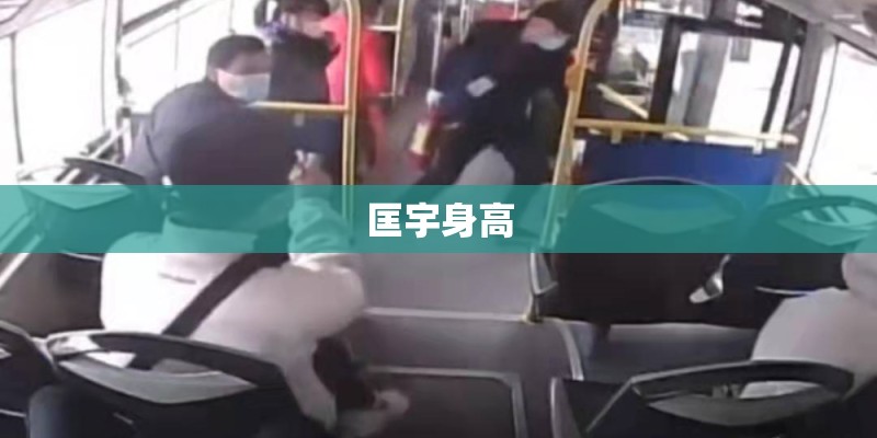 匡宇身高