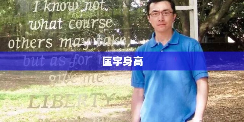 匡宇身高