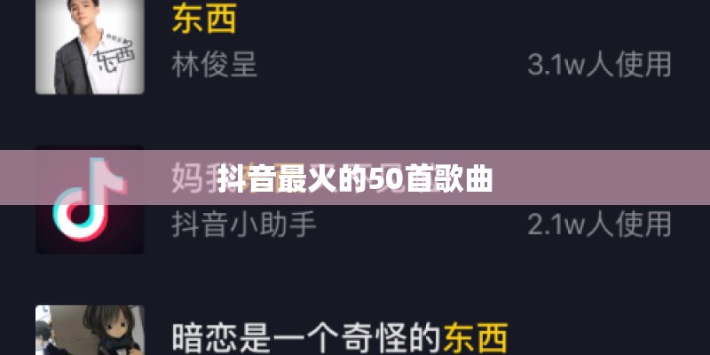 抖音最火的50首歌曲 抖音最火的50首歌曲