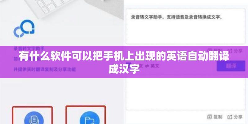 有什么软件可以把手机上出现的英语自动翻译成汉字 有什么软件可以把手机上出现的英语自动翻译成汉字