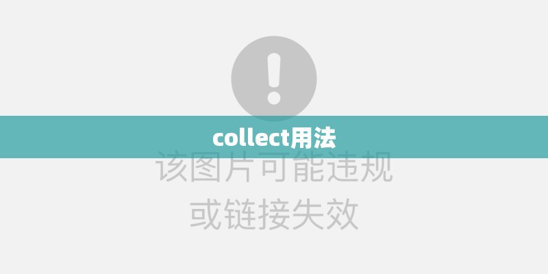collect用法