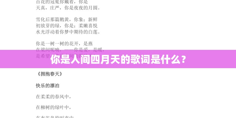 你是人间四月天的歌词是什么？