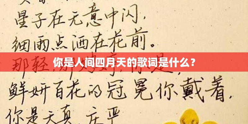 你是人间四月天的歌词是什么？
