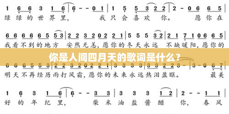 你是人间四月天的歌词是什么？