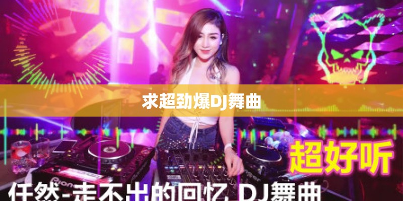 求超劲爆DJ舞曲
