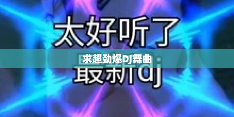 求超劲爆DJ舞曲