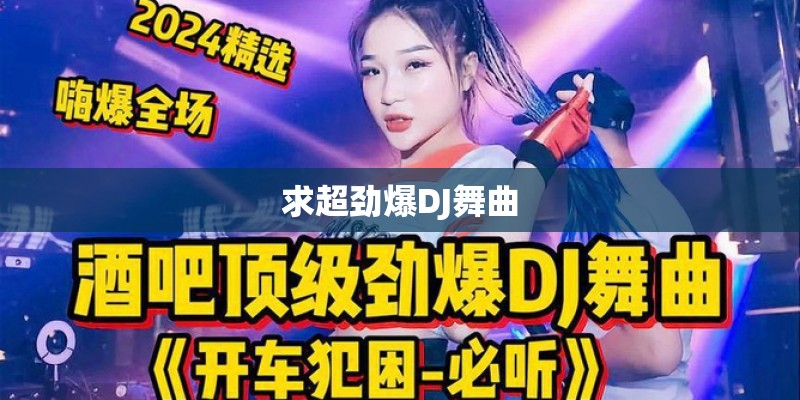 求超劲爆DJ舞曲