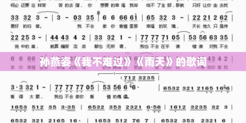 孙燕姿《我不难过》《雨天》的歌词