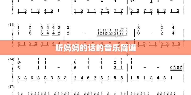 听妈妈的话的音乐简谱