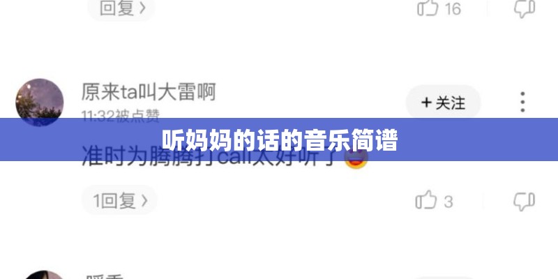听妈妈的话的音乐简谱