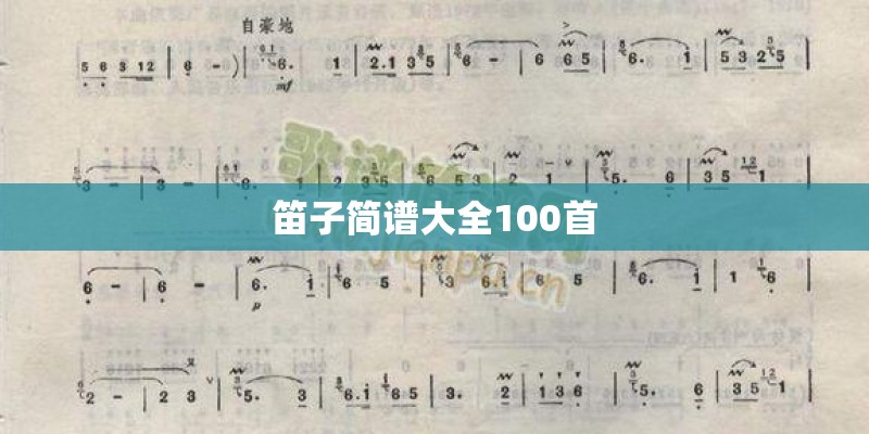 笛子简谱大全100首