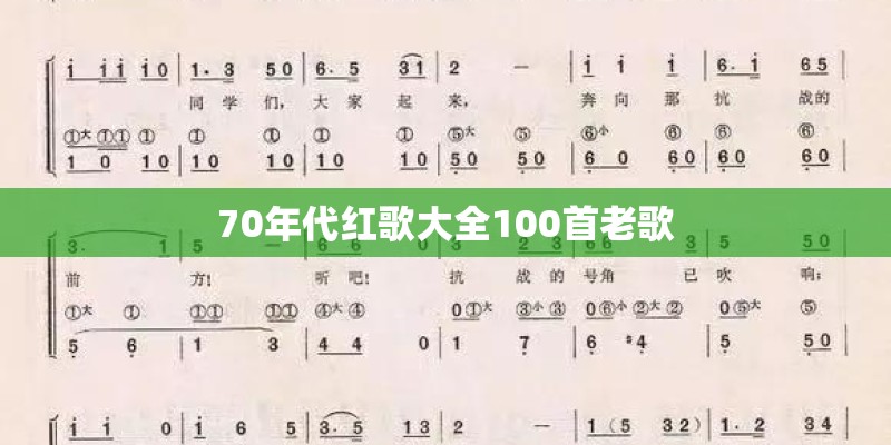 70年代红歌大全100首老歌