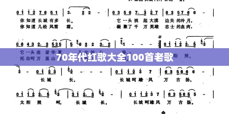 70年代红歌大全100首老歌