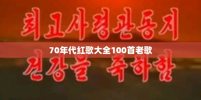70年代红歌大全100首老歌