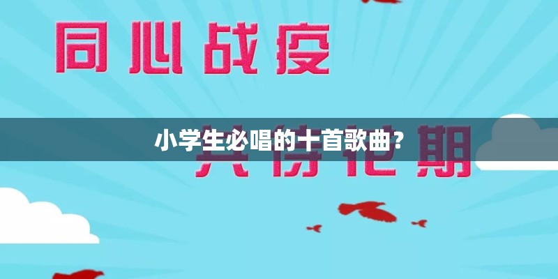小学生必唱的十首歌曲？