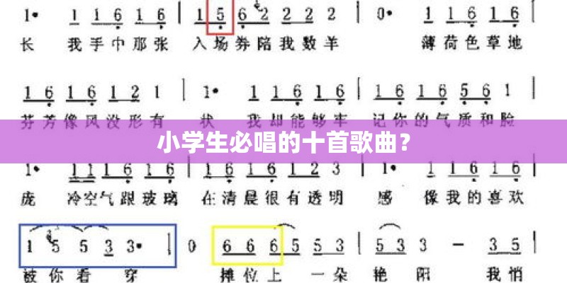 小学生必唱的十首歌曲？