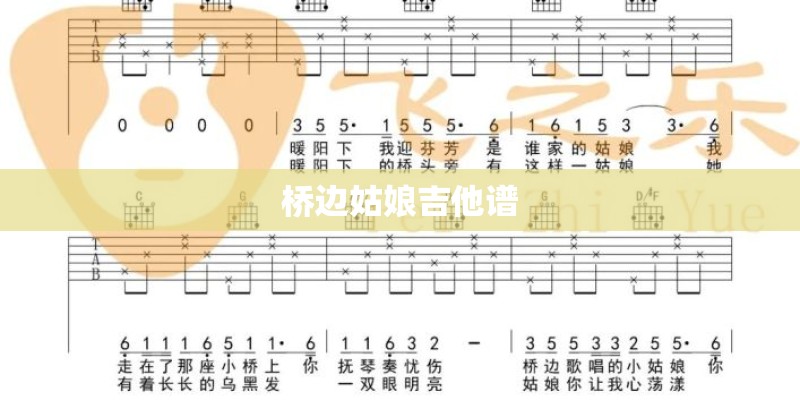 桥边姑娘吉他谱