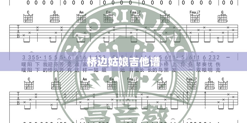 桥边姑娘吉他谱