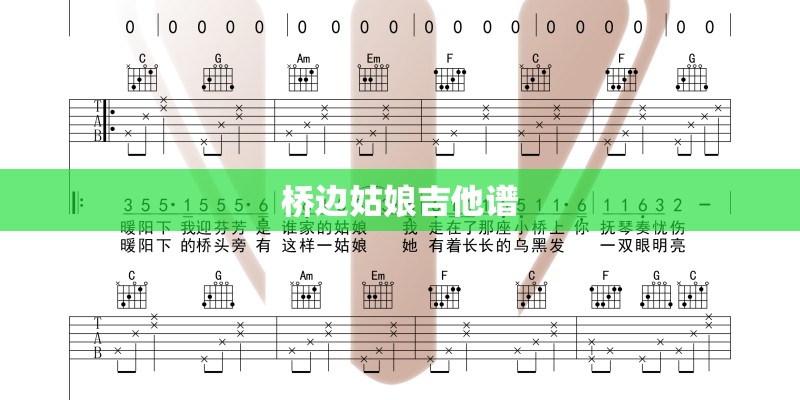 桥边姑娘吉他谱