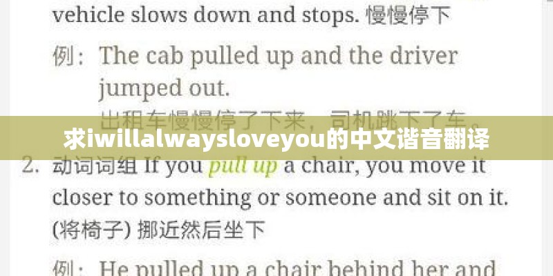 求iwillalwaysloveyou的中文谐音翻译