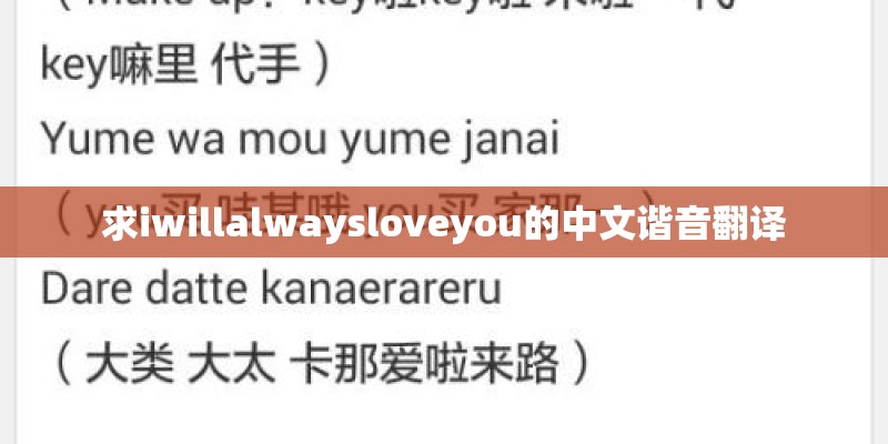 求iwillalwaysloveyou的中文谐音翻译