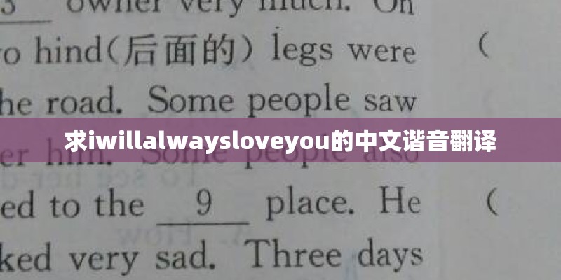 求iwillalwaysloveyou的中文谐音翻译