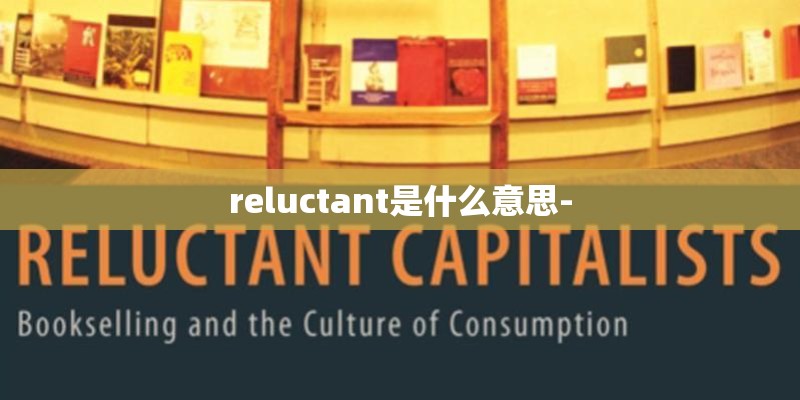 reluctant是什么意思-
