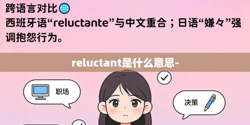 reluctant是什么意思-