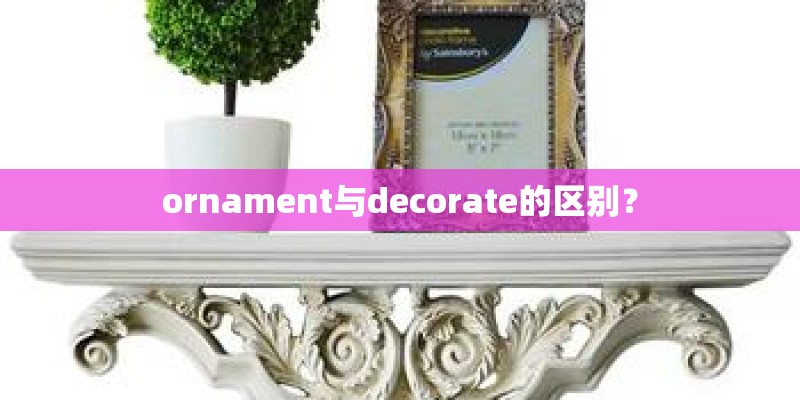 ornament与decorate的区别？