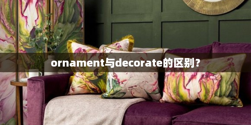 ornament与decorate的区别？