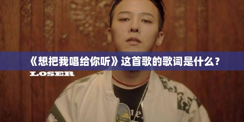 《想把我唱给你听》这首歌的歌词是什么？
