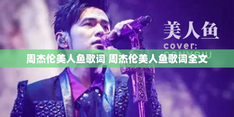 周杰伦美人鱼歌词 周杰伦美人鱼歌词全文 周杰伦美人鱼歌词 周杰伦美人鱼歌词全文