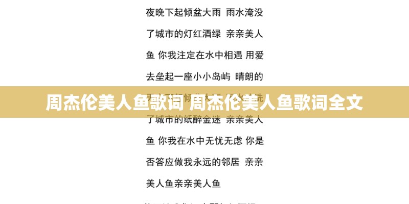 周杰伦美人鱼歌词 周杰伦美人鱼歌词全文 周杰伦美人鱼歌词 周杰伦美人鱼歌词全文