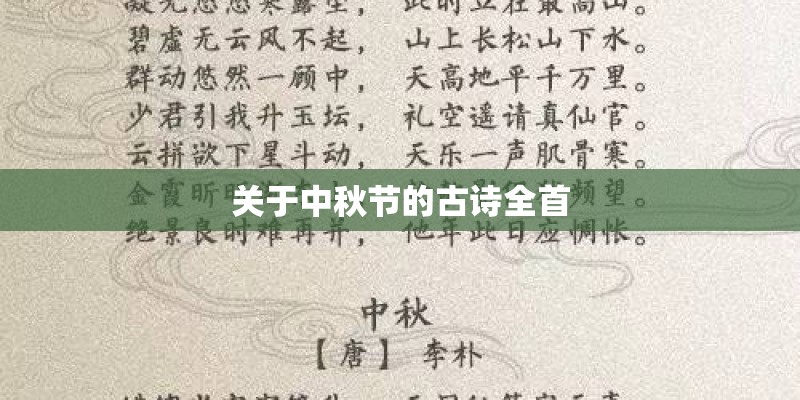 关于中秋节的古诗全首