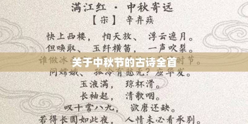 关于中秋节的古诗全首