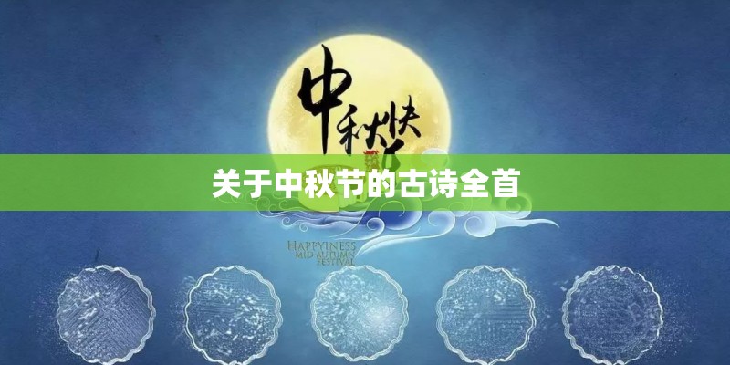 关于中秋节的古诗全首