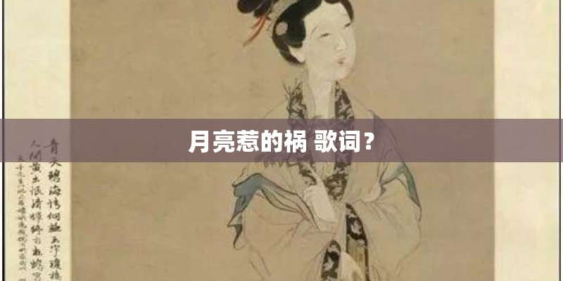 月亮惹的祸 歌词? 月亮惹的祸 歌词?