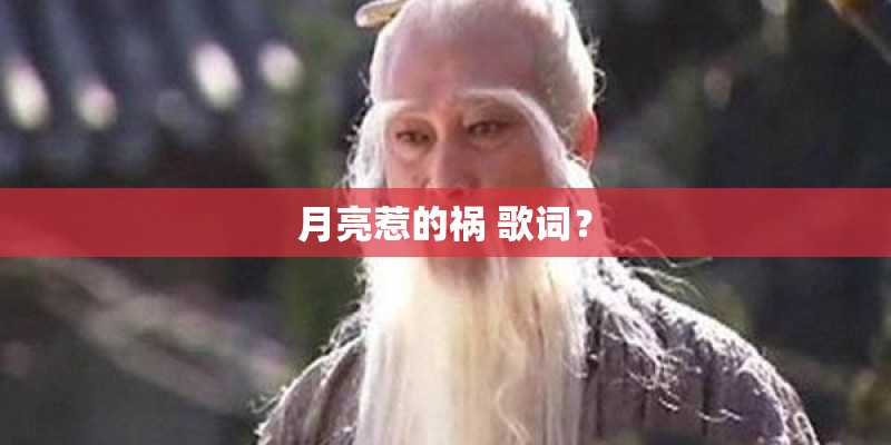 月亮惹的祸 歌词? 月亮惹的祸 歌词?