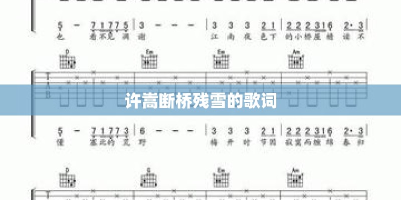 许嵩断桥残雪的歌词