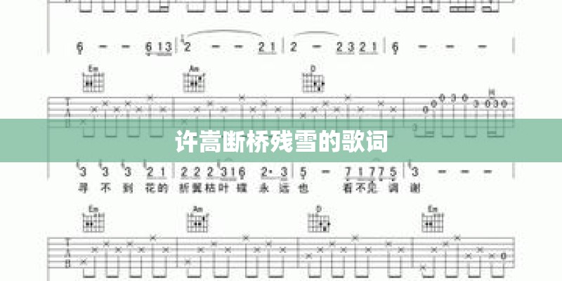 许嵩断桥残雪的歌词