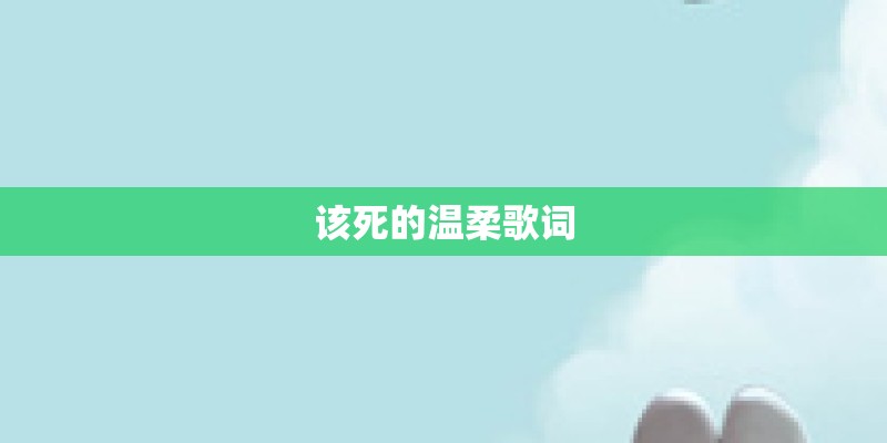 该死的温柔歌词