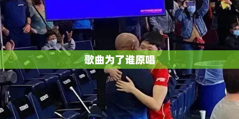 歌曲为了谁原唱