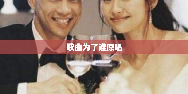 歌曲为了谁原唱