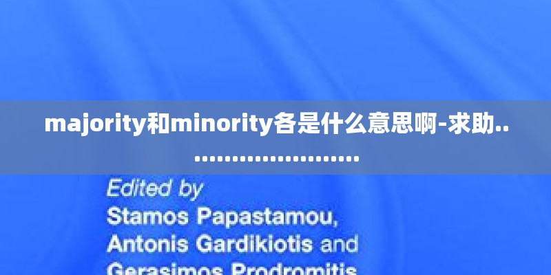 majority和minority各是什么意思啊-求助........................