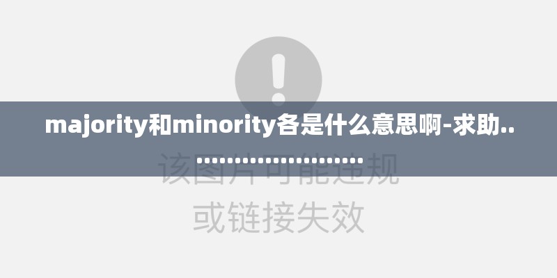 majority和minority各是什么意思啊-求助........................